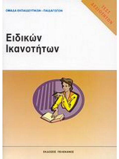 ΤΕΣΤ ΔΕΞΙΟΤΗΤΩΝ ΑΣΕΠ: ΕΙΔΙΚΩΝ ΙΚΑΝΟΤΗΤΩΝ