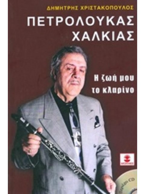 CD ΠΕΤΡΟΛΟΥΚΑΣ ΧΑΛΚΙΑΣ, Η ΖΩΗ ΜΟΥ ΤΟ ΚΛΑΡΙΝΟ