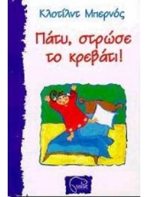 ΠΑΤΥ, ΣΤΡΩΣΕ ΤΟ ΚΡΕΒΑΤΙ! ΜΙΚΡΟΣ ΚΑΣΤΩΡ