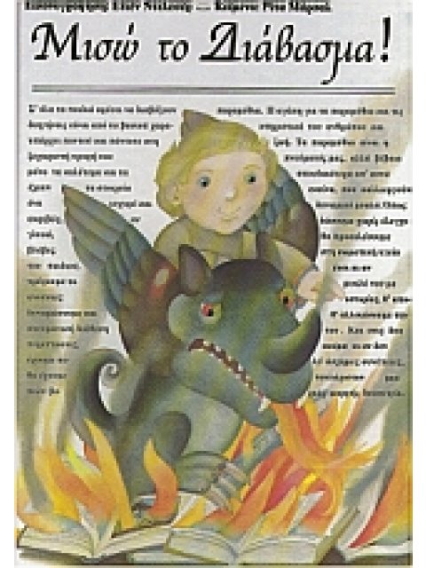 ΜΙΣΩ ΤΟ ΔΙΑΒΑΣΜΑ!