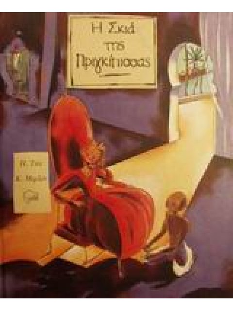 Η ΣΚΙΑ ΤΗΣ ΠΡΙΓΚΙΠΙΣΣΑΣ