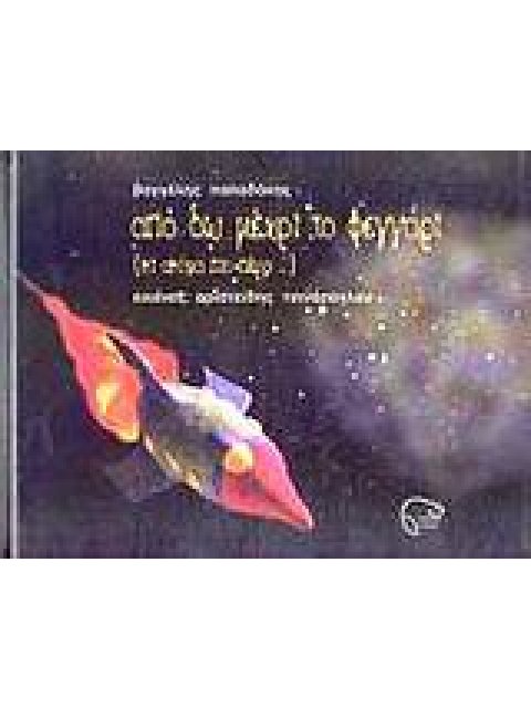 ΑΠΟ ΔΩ ΜΕΧΡΙ ΤΟ ΦΕΓΓΑΡΙ ΚΙ ΑΚΟΜΑ ΠΙΟ ΠΕΡΑ...