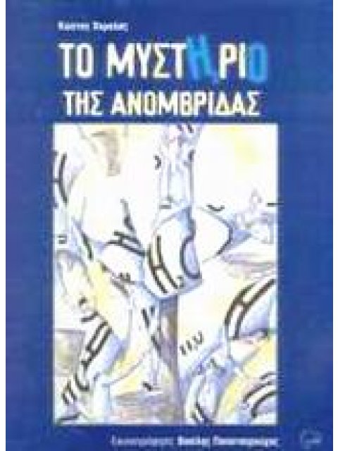 ΤΟ ΜΥΣΤΗΡΙΟ ΤΗΣ ΑΝΟΜΒΡΙΔΑΣ