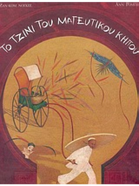 ΤΟ ΤΖΙΝΙ ΤΟΥ ΜΑΓΕΥΤΙΚΟΥ ΚΗΠΟΥ