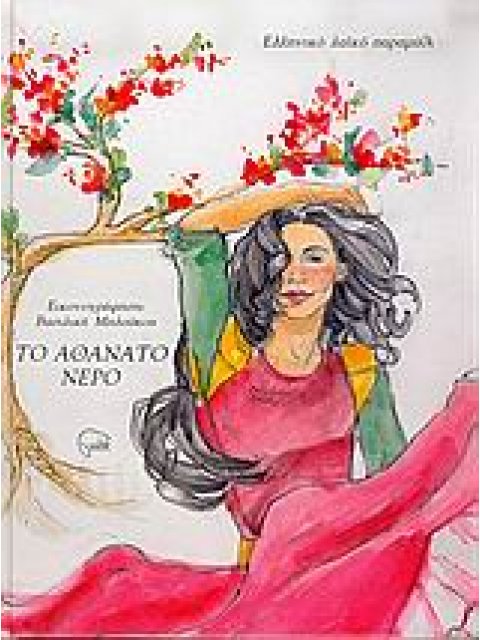 ΤΟ ΑΘΑΝΑΤΟ ΝΕΡΟ ΕΛΛΗΝΙΚΟ ΛΑΙΚΟ ΠΑΡΑΜΥΘΙ