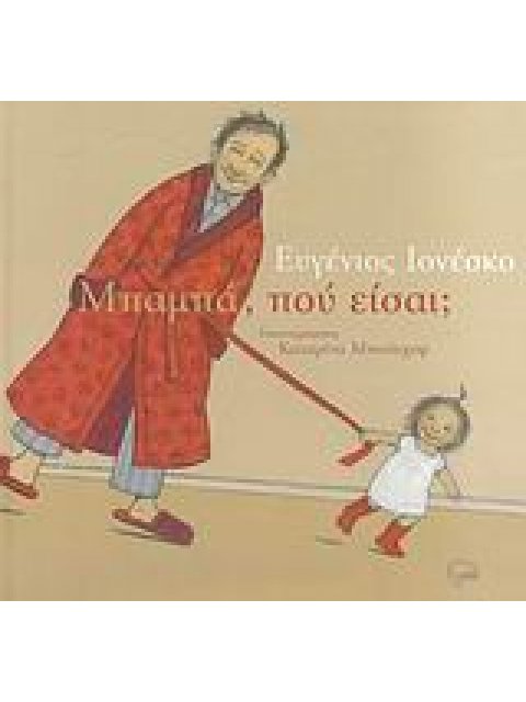 ΜΠΑΜΠΑ, ΠΟΥ ΕΙΣΑΙ;