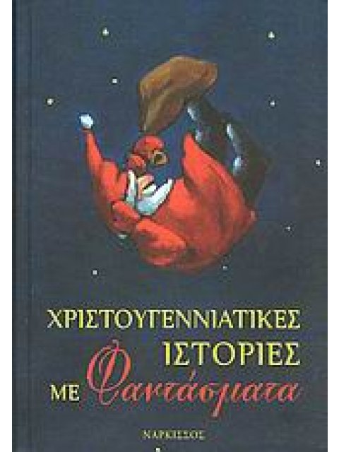 ΧΡΙΣΤΟΥΓΕΝΝΙΑΤΙΚΕΣ ΙΣΤΟΡΙΕΣ ΜΕ ΦΑΝΤΑΣΜΑΤΑ