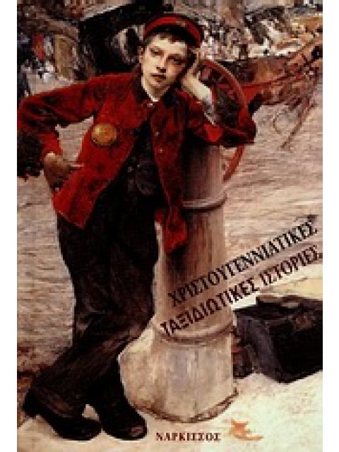 ΧΡΙΣΤΟΥΓΕΝΝΙΑΤΙΚΕΣ ΤΑΞΙΔΙΩΤΙΚΕΣ ΙΣΤΟΡΙΕΣ