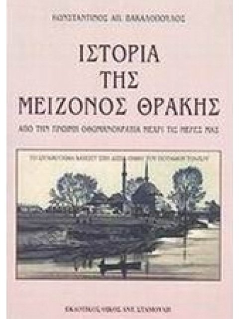 Η ΙΣΤΟΡΙΑ ΤΗΣ ΜΕΙΖΟΝΟΣ ΘΡΑΚΗΣ ΑΠΟ ΤΗΝ ΠΡΩΙΜΗ ΟΘΩΜΑΝΟΚΡΑΤΙΑ ΜΕΧΡΙ ΤΙΣ ΜΕΡΕΣ ΜΑΣ