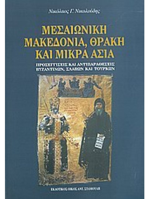 ΜΕΣΑΙΩΝΙΚΗ ΜΑΚΕΔΟΝΙΑ, ΘΡΑΚΗ ΚΑΙ ΜΙΚΡΑ ΑΣΙΑ ΠΡΟΣΕΓΓΙΣΕΙΣ ΚΑΙ ΑΝΤΙΠΑΡΑΘΕΣΕΙΣ ΒΥΖΑΝΤΙΝΩΝ, ΣΛΑΒΩΝ ΚΑΙ ΤΟ