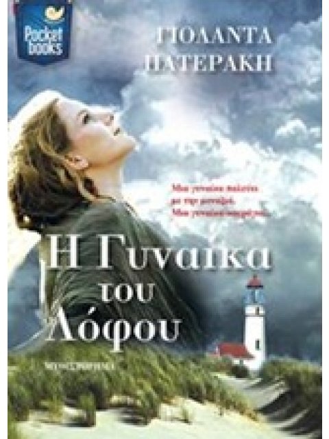 Η ΓΥΝΑΙΚΑ ΤΟΥ ΛΟΦΟΥ