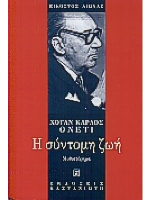 Η ΣΥΝΤΟΜΗ ΖΩΗ ΜΥΘΙΣΤΟΡΗΜΑ ΕΙΚΟΣΤΟΣ ΑΙΩΝΑΣ