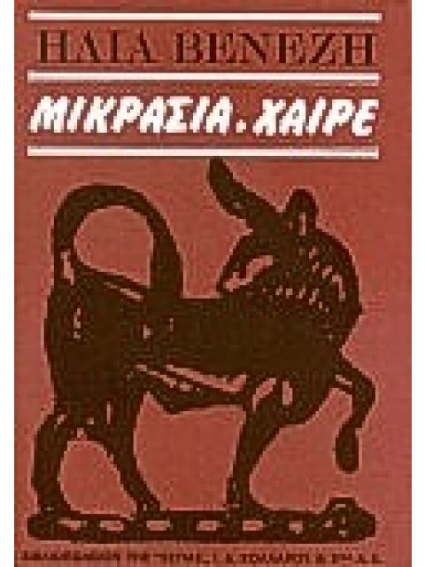 ΜΙΚΡΑΣΙΑ, ΧΑΙΡΕ ΔΙΗΓΗΣΙΣ ΣΥΜΒΑΝΤΩΝ