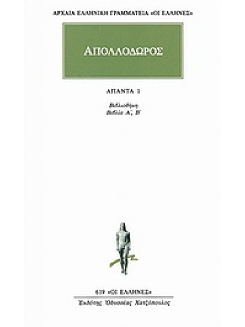 ΑΠΟΛΛΟΔΩΡΟΣ: ΑΠΑΝΤΑ 1: ΒΙΒΛΙΟΘΗΚΗ ΒΙΒΛΙΑ Α, Β