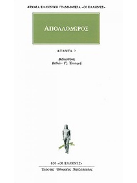ΑΠΟΛΛΟΔΩΡΟΣ: ΑΠΑΝΤΑ 2: ΒΙΒΛΙΟΘΗΚΗ ΒΙΒΛΙΟΝ Γ', ΕΠΙΤΟΜΗ