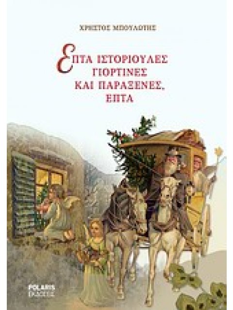 ΕΠΤΑ ΙΣΤΟΡΙΟΥΛΕΣ ΓΙΟΡΤΙΝΕΣ ΚΑΙ ΠΑΡΑΞΕΝΕΣ, ΕΠΤΑ