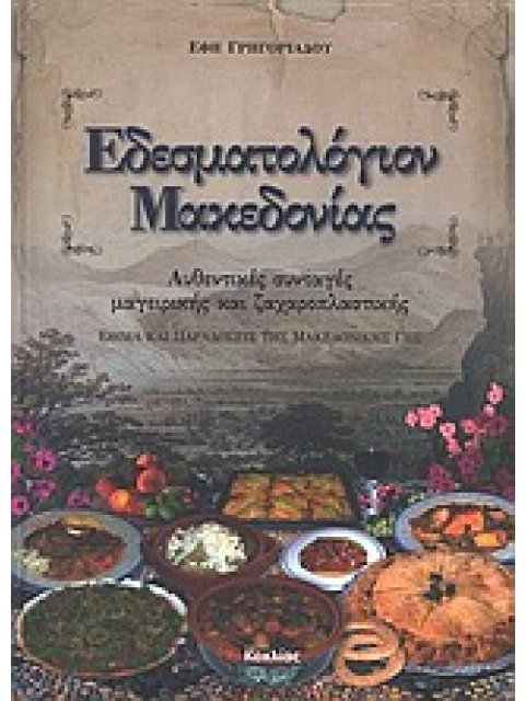 ΕΔΕΣΜΑΤΟΛΟΓΙΟΝ ΜΑΚΕΔΟΝΙΑΣ ΑΥΘΕΝΤΙΚΕΣ ΣΥΝΤΑΓΕΣ ΜΑΓΕΙΡΙΚΗΣ ΚΑΙ ΖΑΧΑΡΟΠΛΑΣΤΙΚΗΣ: ΕΘΙΜΑ ΚΑΙ ΠΑΡΑΔΟΣΕΙΣ Τ