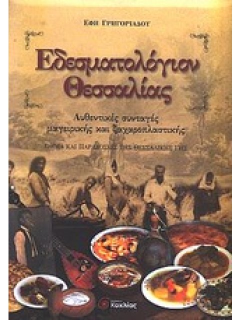 ΕΔΕΣΜΑΤΟΛΟΓΙΟΝ ΘΕΣΣΑΛΙΑΣ ΑΥΘΕΝΤΙΚΕΣ ΣΥΝΤΑΓΕΣ ΜΑΓΕΙΡΙΚΗΣ ΚΑΙ ΖΑΧΑΡΟΠΛΑΣΤΙΚΗΣ: ΕΘΙΜΑ ΚΑΙ ΠΑΡΑΔΟΣΕΙΣ ΤΗ