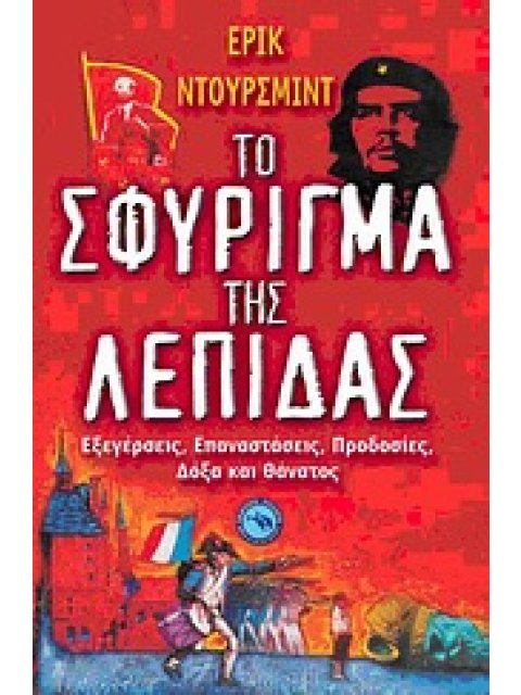 ΤΟ ΣΦΥΡΙΓΜΑ ΤΗΣ ΛΕΠΙΔΑΣ ΕΞΕΓΕΡΣΕΙΣ, ΕΠΑΝΑΣΤΑΣΕΙΣ, ΠΡΟΔΟΣΙΕΣ, ΔΟΞΑ ΚΑΙ ΘΑΝΑΤΟΣ ΙΣΤΟΡΙΑ