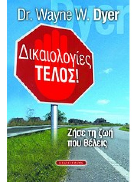 ΔΙΚΑΙΟΛΟΓΙΕΣ ΤΕΛΟΣ! ΖΗΣΕ ΤΗ ΖΩΗ ΠΟΥ ΘΕΛΕΙΣ
