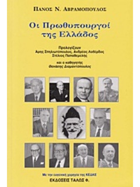 ΟΙ ΠΡΩΘΥΠΟΥΡΓΟΙ ΤΗΣ ΕΛΛΑΔΟΣ