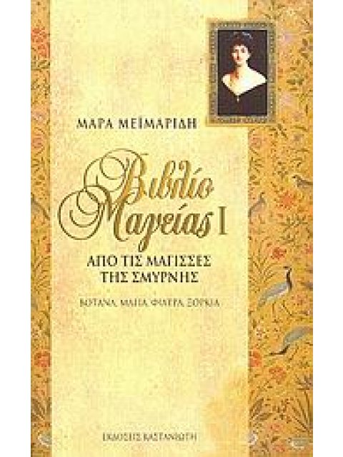 ΒΙΒΛΙΟ ΜΑΓΕΙΑΣ Ι ΑΠΟ ΤΙΣ ΜΑΓΙΣΣΕΣ ΤΗΣ ΣΜΥΡΝΗΣ: ΒΟΤΑΝΑ, ΜΑΓΙΑ, ΦΙΛΤΡΑ, ΞΟΡΚΙΑ