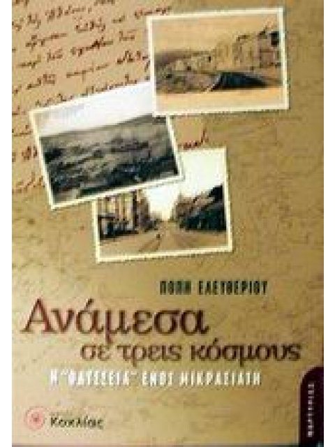 ΑΝΑΜΕΣΑ ΣΕ ΤΡΕΙΣ ΚΟΣΜΟΥΣ Η ΟΔΥΣΣΕΙΑ ΕΝΟΣ ΜΙΚΡΑΣΙΑΤΗ ΜΑΡΤΥΡΙΕΣ