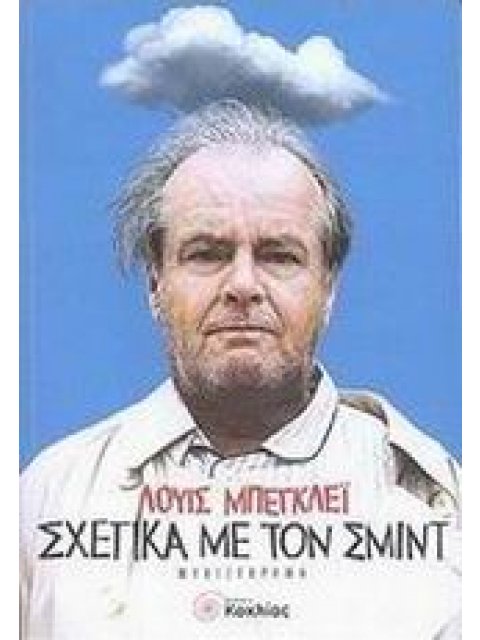 ΣΧΕΤΙΚΑ ΜΕ ΤΟΝ ΣΜΙΝΤ ΞΕΝΗ ΛΟΓΟΤΕΧΝΙΑ