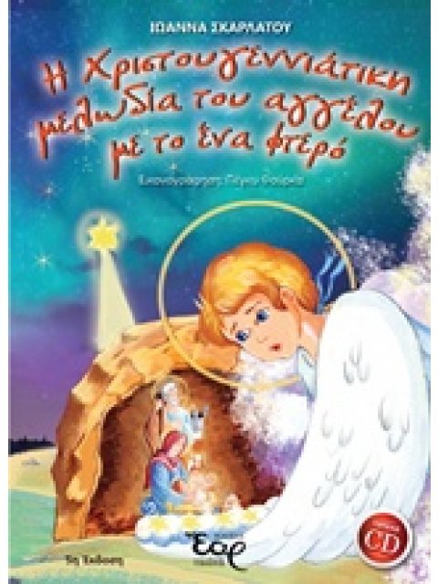 Η ΧΡΙΣΤΟΥΓΕΝΝΙΑΤΙΚΗ ΜΕΛΩΔΙΑ ΤΟΥ ΑΓΓΕΛΟΥ ΜΕ ΤΟ ΕΝΑ ΦΤΕΡΟ + CD 5Η ΕΚΔΟΣΗ