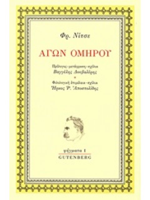 ΑΓΩΝ ΟΜΗΡΟΥ ΨΗΓΜΑΤΑ