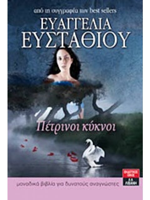 ΠΕΤΡΙΝΟΙ ΚΥΚΝΟΙ