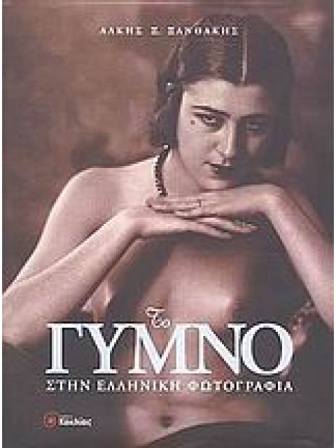 ΤΟ ΓΥΜΝΟ ΣΤΗΝ ΕΛΛΗΝΙΚΗ ΦΩΤΟΓΡΑΦΙΑ