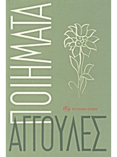 ΠΟΙΗΜΑΤΑ (ΑΓΓΟΥΛΕΣ)