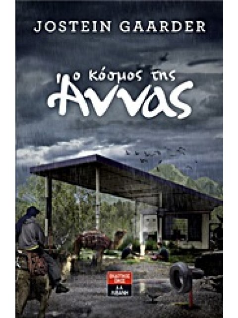 Ο ΚΟΣΜΟΣ ΤΗΣ ΑΝΝΑΣ