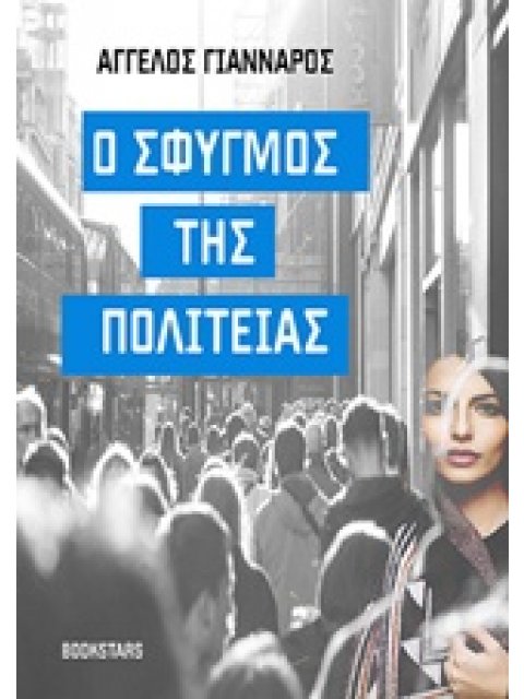 Ο ΣΦΥΓΜΟΣ ΤΗΣ ΠΟΛΙΤΕΙΑΣ