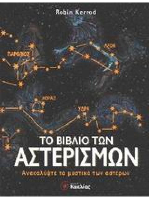 ΤΟ ΒΙΒΛΙΟ ΤΩΝ ΑΣΤΕΡΙΣΜΩΝ