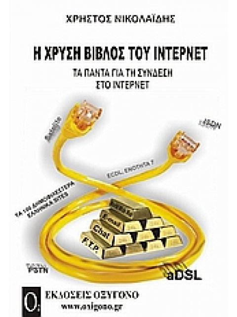 Η ΧΡΥΣΗ ΒΙΒΛΟΣ ΤΟΥ ΙΝΤΕΡΝΕΤ ΤΑ ΠΑΝΤΑ ΓΙΑ ΤΗ ΣΥΝΔΕΣΗ ΣΤΟ ΙΝΤΕΡΝΕΤ