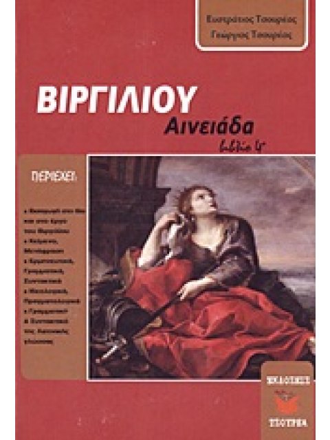 ΒΙΡΓΙΛΙΟΥ ΑΙΝΕΙΑΔΑ ΒΙΒΛΙΟ ΤΕΤΑΡΤΟ
