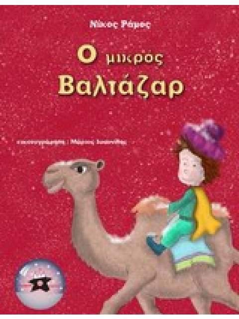 Ο ΜΙΚΡΟΣ ΒΑΛΤΑΖΑΡ