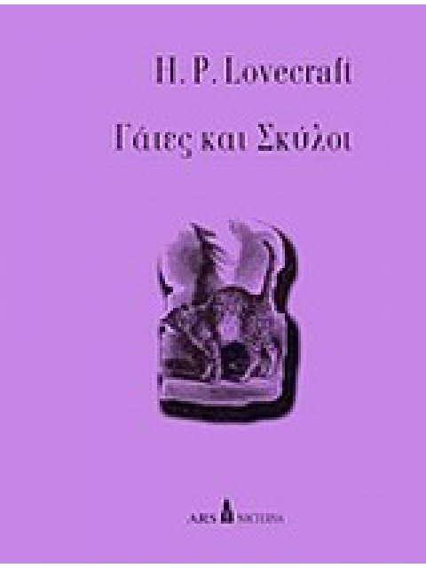 ΓΑΤΕΣ ΚΑΙ ΣΚΥΛΟΙ