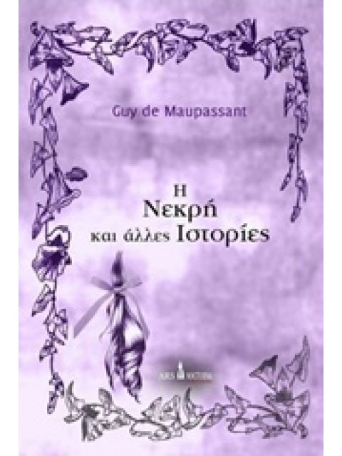 Η ΝΕΚΡΗ ΚΑΙ ΑΛΛΕΣ ΙΣΤΟΡΙΕΣ- ΜΙΚΡΑ ΓΟΤΘΙΚΑ