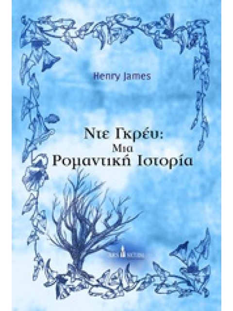 ΝΤΕ ΓΚΡΕΥ: ΜΙΑ ΡΟΜΑΝΤΙΚΗ ΙΣΤΟΡΙΑ- ΜΙΚΡΑ ΓΟΤΘΙΚΑ