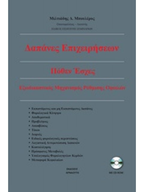 ΔΑΠΑΝΕΣ ΕΠΙΧΕΙΡΗΣΕΩΝ ΚΑΙ ΠΟΘΕΝ ΕΣΧΕΣ (+ CD-ROM)