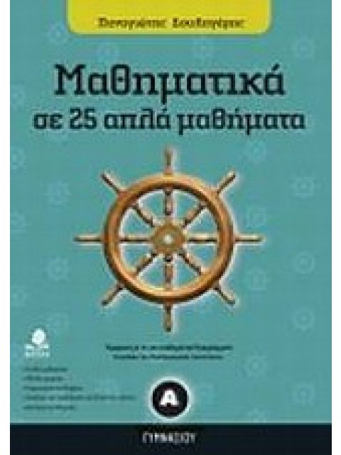 ΜΑΘΗΜΑΤΙΚΑ Α΄ ΓΥΜΝΑΣΙΟΥ ΣΕ 25 ΑΠΛΑ ΜΑΘΗΜΑΤΑ
