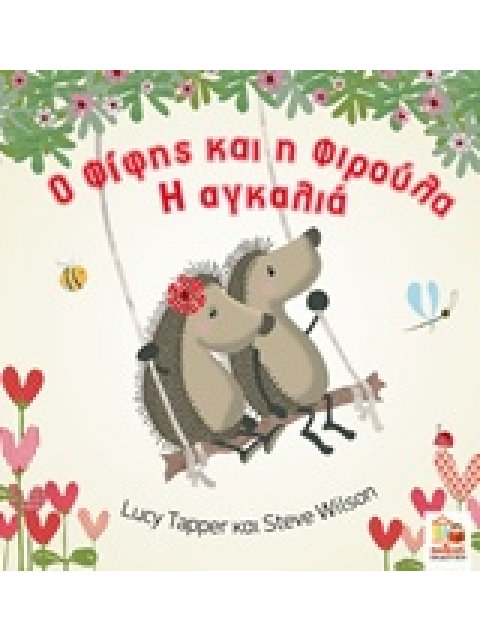 Ο ΦΙΦΗΣ ΚΑΙ Η ΦΙΡΟΥΛΑ Η ΑΓΚΑΛΙΑ Η ΑΓΚΑΛΙΑ