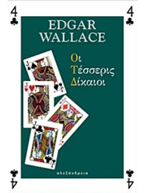 ΟΙ ΤΕΣΣΕΡΙΣ ΔΙΚΑΙΟΙ