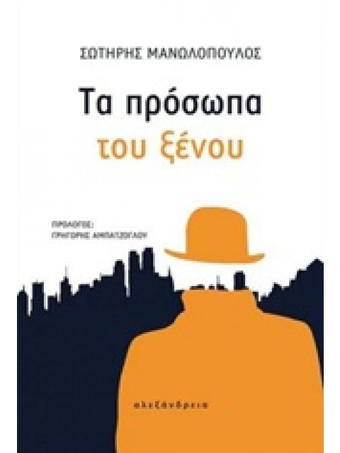 ΤΑ ΠΡΟΣΩΠΑ ΤΟΥ ΞΕΝΟΥ ΚΟΙΝΩΝΙΑ ΚΑΙ ΠΟΛΙΤΙΣΜΟΣ