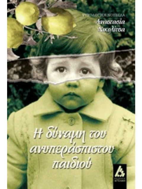 Η ΔΥΝΑΜΗ ΤΟΥ ΑΝΥΠΕΡΑΣΠΙΣΤΟΥ ΠΑΙΔΙΟΥ