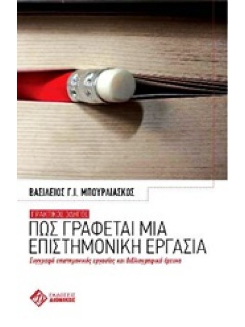 ΠΩΣ ΓΡΑΦΕΤΑΙ ΜΙΑ ΕΠΙΣΤΗΜΟΝΙΚΗ ΕΡΓΑΣΙΑ- ΠΡΑΚΤΙΚΟΣ ΟΔΗΓΟΣ: ΣΥΓΓΡΑΦΗ ΕΠΙΣΤΗΜΟΝΙΚΗΣ ΕΡΓΑΣΙΑΣ ΚΑΙ ΒΙΒΛΙΟΓ