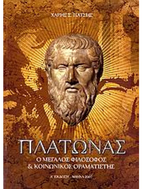 ΠΛΑΤΩΝΑΣ- Ο ΜΕΓΑΛΟΣ ΦΙΛΟΣΟΦΟΣ ΚΑΙ ΚΟΙΝΩΝΙΚΟΣ ΟΡΑΜΑΤΙΣΤΗΣ ΦΙΛΟΣΟΦΙΚΗ ΚΑΙ ΚΟΙΝΩΝΙΚΗ ΒΙΒΛΙΟΘΗΚΗ